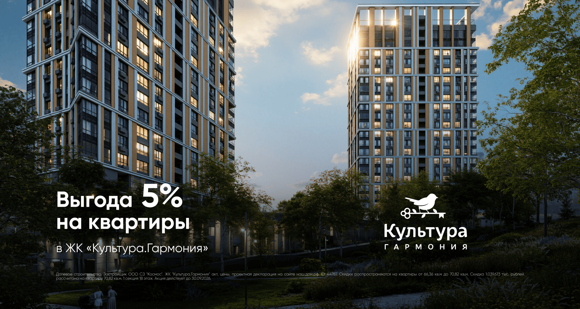 Выгода 5% на квартиры