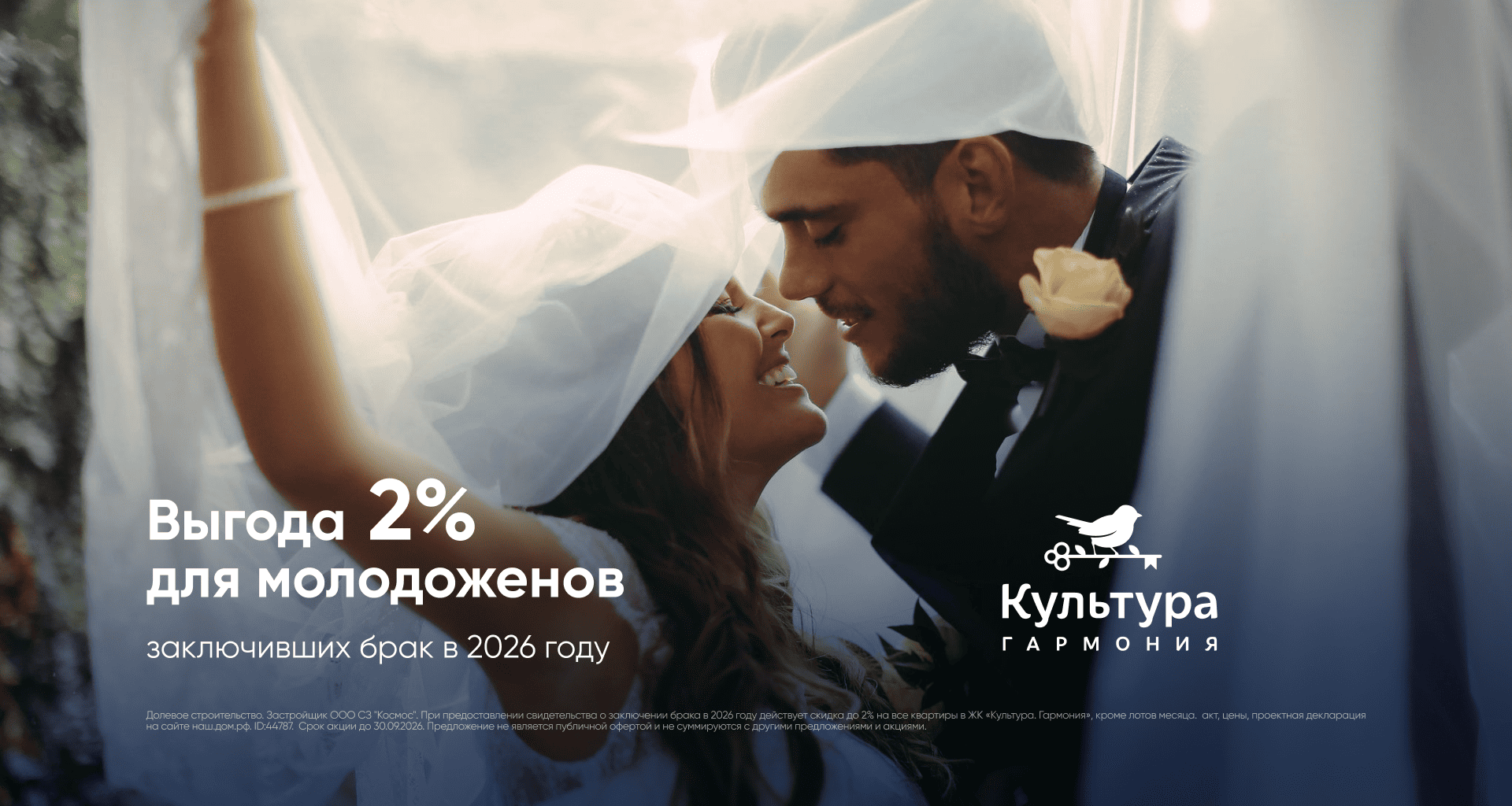 Выгода 2% для молодоженов